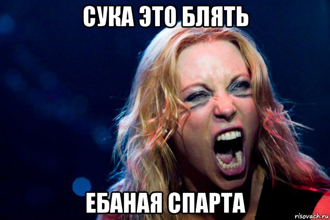 сука это блять ебаная спарта