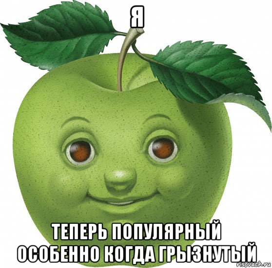 я теперь популярный особенно когда грызнутый, Мем Apple