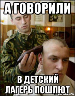 а говорили в детский лагерь пошлют, Мем АРМИЯ