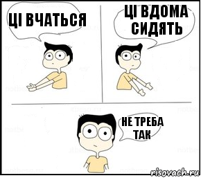 ці вчаться ці вдома сидять не треба так, Комикс Не надо так парень раскрашен