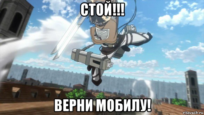стой!!! верни мобилу!