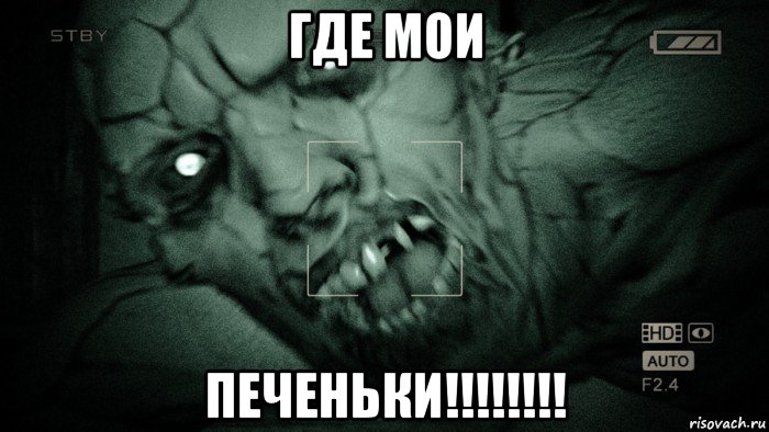 где мои печеньки!!!!!!!!, Мем Аутласт