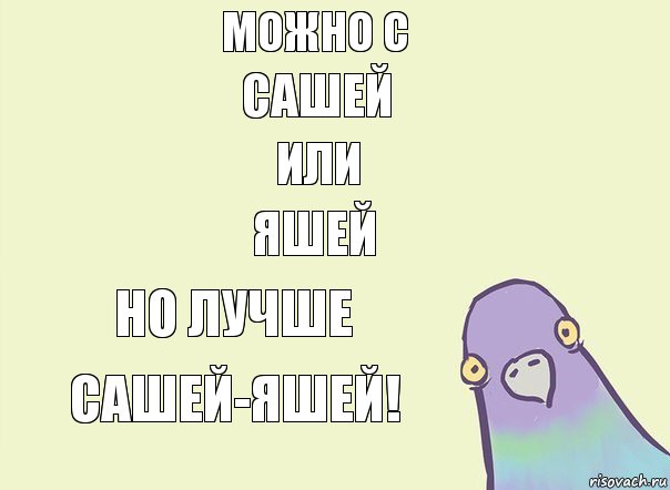 Можно с Сашей Или Яшей Но лучше Сашей-Яшей! , Комикс Голубь