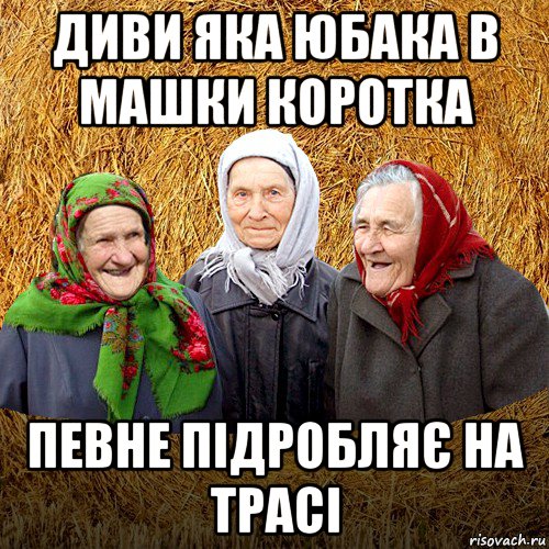 диви яка юбака в машки коротка певне підробляє на трасі, Мем  Баба Нюра плетница