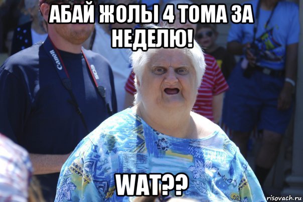 абай жолы 4 тома за неделю! wat??, Мем Шта (Бабка wat)