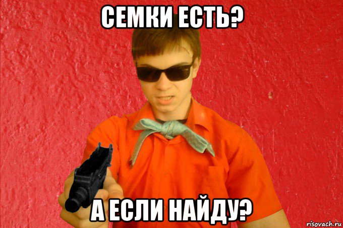 семки есть? а если найду?, Мем БАНДИТ