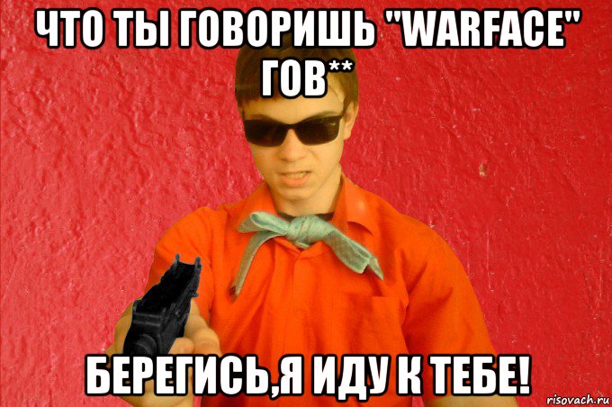 что ты говоришь "warface" гов** берегись,я иду к тебе!, Мем БАНДИТ