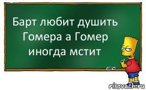 Барт любит душить Гомера а Гомер иногда мстит, Комикс Барт пишет на доске