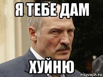 я тебе дам хуйню