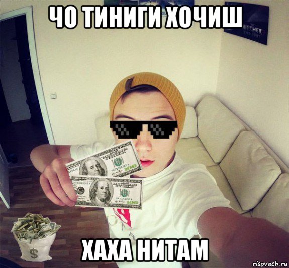чо тиниги хочиш хаха нитам, Мем bdfyufq