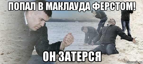 попал в маклауда ферстом! он затерся, Мем Беда