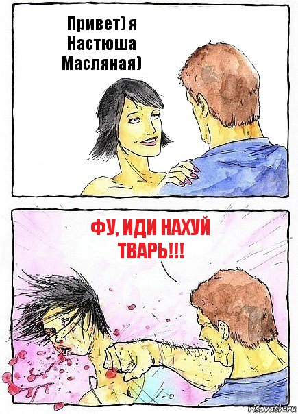 Привет) я Настюша Масляная) Фу, иди нахуй тварь!!!, Комикс Бей бабу по ебалу