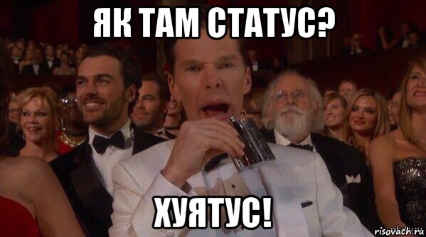 як там статус? хуятус!