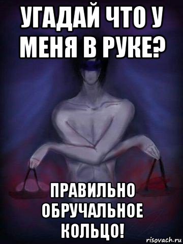 угадай что у меня в руке? правильно обручальное кольцо!
