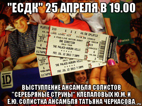 "есдк" 25 апреля в 19.00 выступление ансамбля солистов "серебряные струны" клепаловых ю.м. и е.ю. солистка ансамбля татьяна черкасова