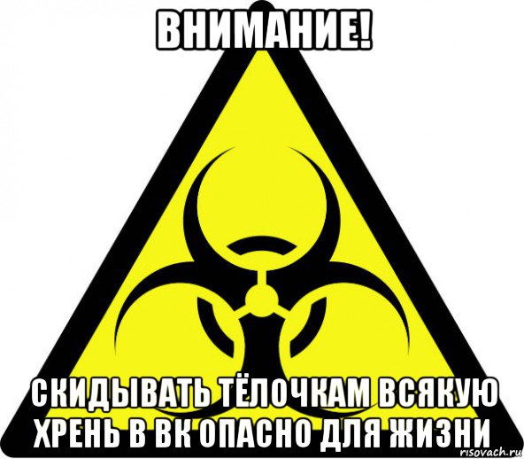 внимание! скидывать тёлочкам всякую хрень в вк опасно для жизни, Мем биологическая опасность