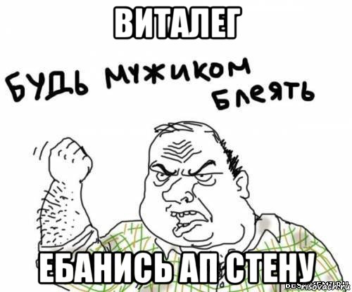 виталег ебанись ап стену, Мем блять