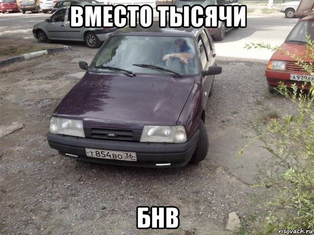вместо тысячи бнв