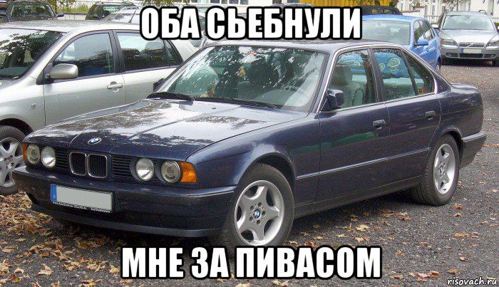оба сьебнули мне за пивасом
