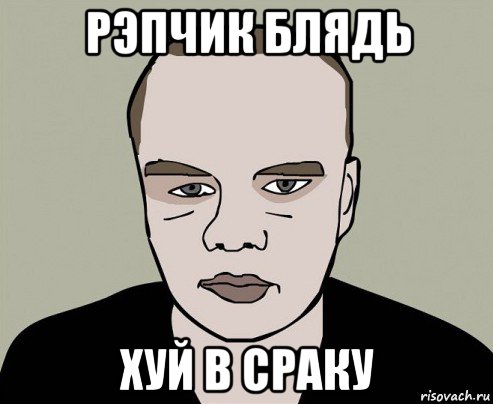 рэпчик блядь хуй в сраку