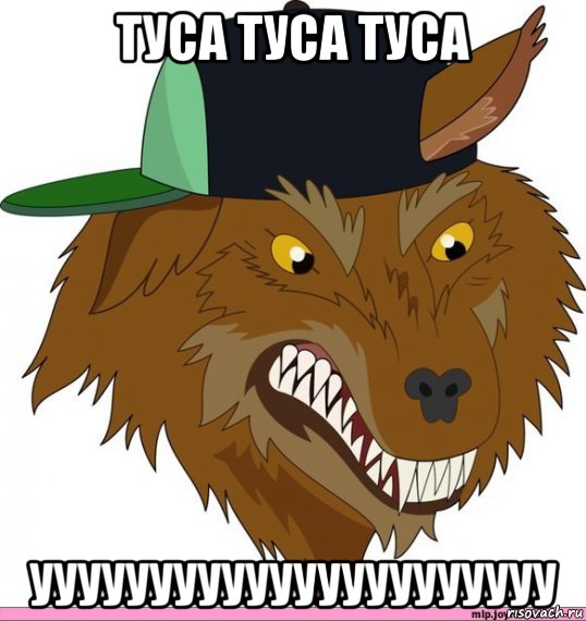 туса туса туса уууууууууууууууууууууу, Мем Бог тусовок