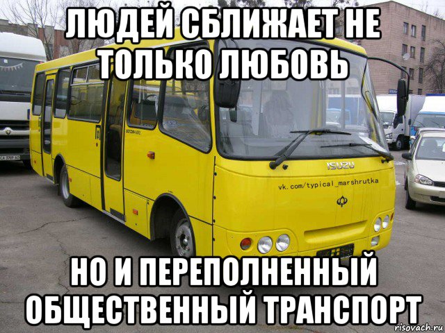 людей сближает не только любовь но и переполненный общественный транспорт
