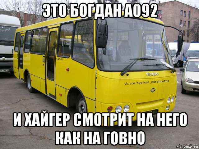 это богдан а092 и хайгер смотрит на него как на говно