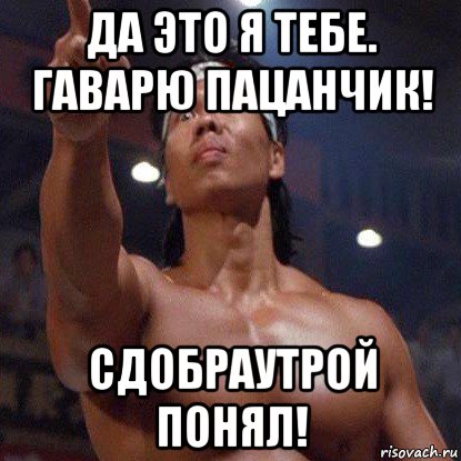 да это я тебе. гаварю пацанчик! сдобраутрой понял!, Мем Боло Йенг