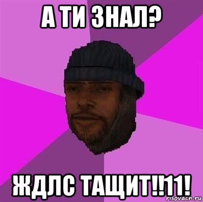 а ти знал? ждлс тащит!!11!