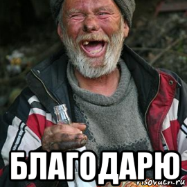  благодарю
