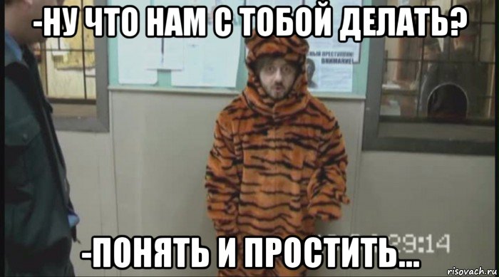 -ну что нам с тобой делать? -понять и простить..., Мем Бородач в костюме тигра (Наша Раша)