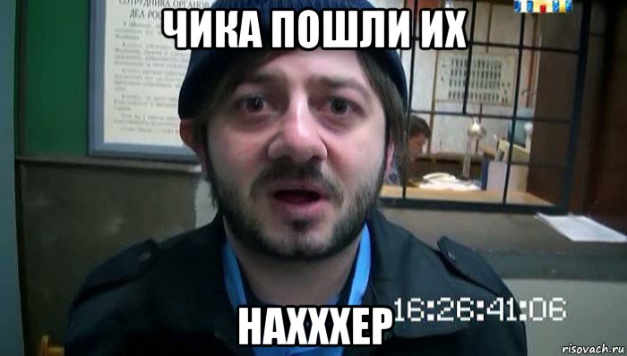 чика пошли их нахххер, Мем Бородач