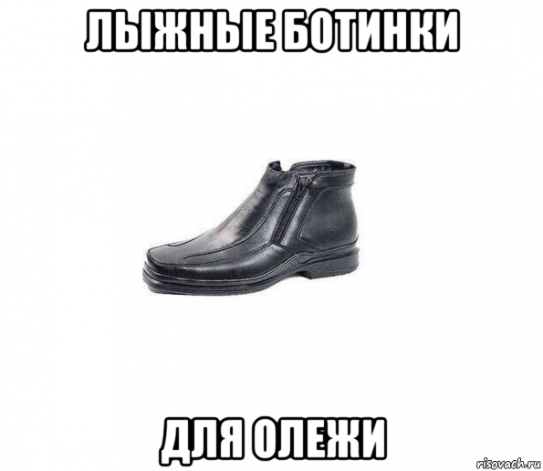 лыжные ботинки для олежи