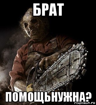 брат помощьнужна?, Мем Брат