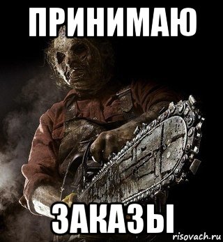 принимаю заказы, Мем Брат