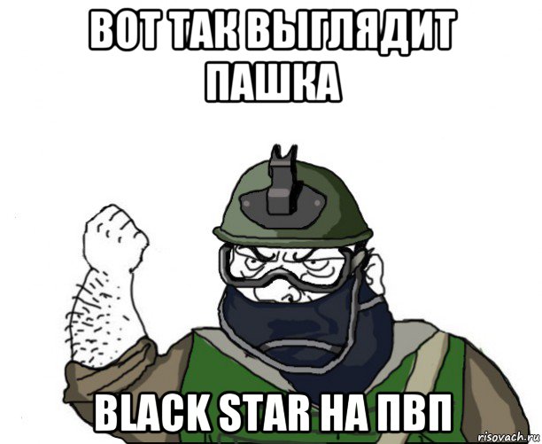 вот так выглядит пашка black star на пвп, Мем Будь мужиком в маске блеать