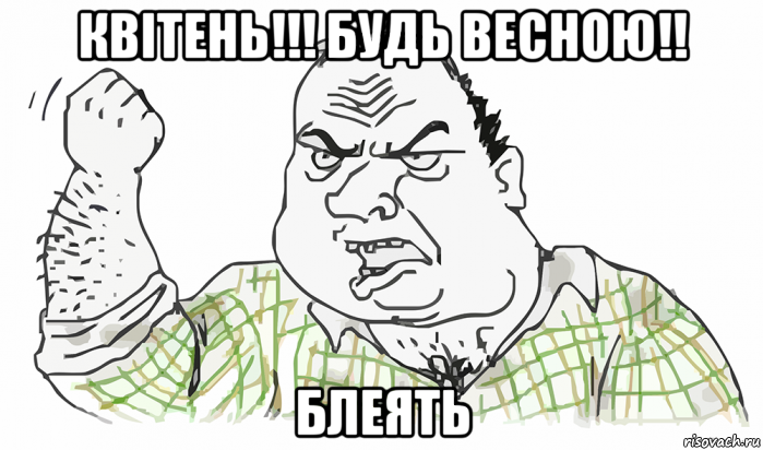 квітень!!! будь весною!! блеять, Мем Будь мужиком