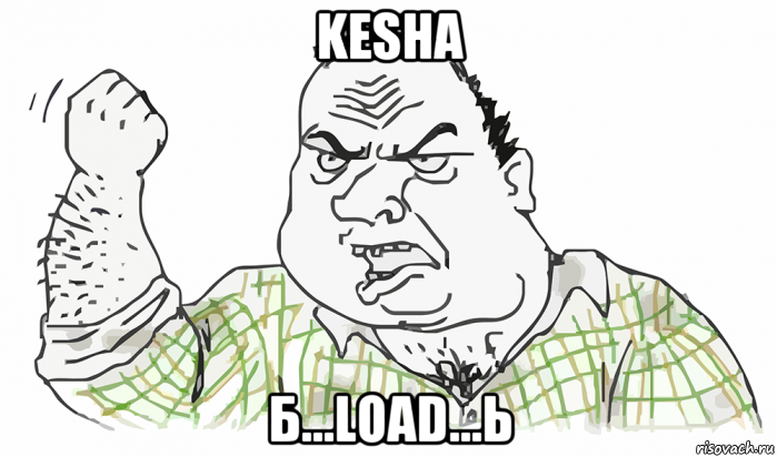 kesha б...load...ь, Мем Будь мужиком