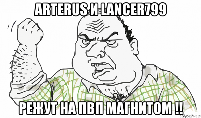 arterus и lancer799 режут на пвп магнитом !!, Мем Будь мужиком