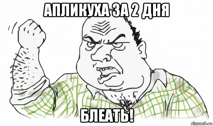 апликуха за 2 дня блеать!, Мем Будь мужиком