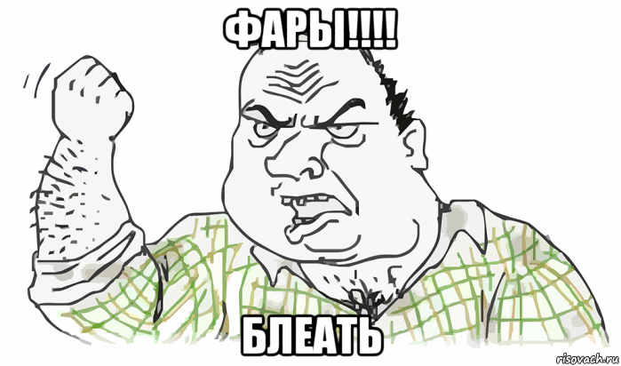 фары!!!! блеать, Мем Будь мужиком