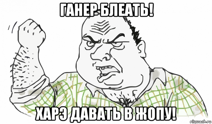 ганер блеать! харэ давать в жопу!, Мем Будь мужиком