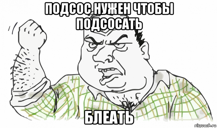 подсос нужен чтобы подсосать блеать