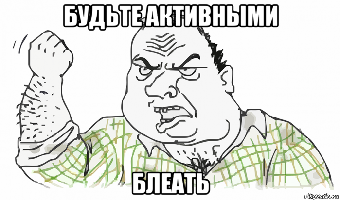 будьте активными блеать