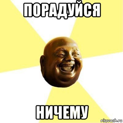 порадуйся ничему