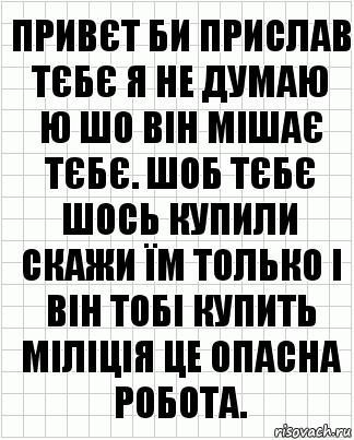 привєт би прислав тєбє я не думаю
ю шо він мішає тєбє. шоб тєбє шось купили скажи їм только і він тобі купить міліція це опасна робота., Комикс  бумага