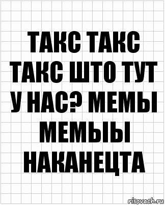 такс такс такс што тут у нас? мемы мемыы наканецта, Комикс  бумага