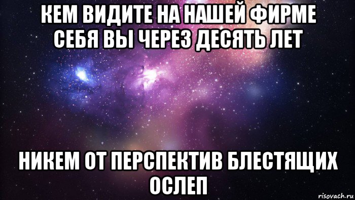 кем видите на нашей фирме себя вы через десять лет никем от перспектив блестящих ослеп, Мем  быть Лерой