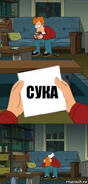 Сука, Комикс  Фрай с запиской