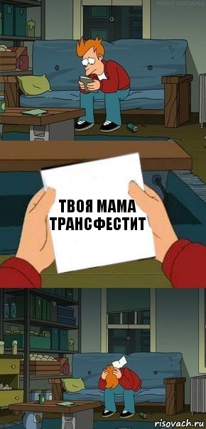 твоя мама трансфестит